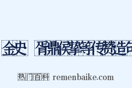金史·胥鼎侯挚等传赞造句是什么意思的图片